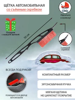 Щетка автомобильная со скребком