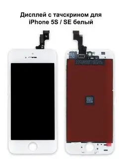 Дисплей iPhone 5S iPhone SE белый TianMa