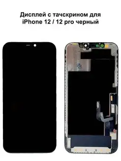 Дисплей iPhone 12 iPhone 12 Pro черный OLED