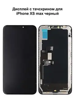 Дисплей iPhone XS Max черный In-Cell