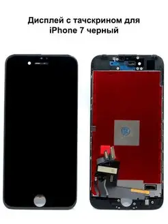 Дисплей iPhone 7 черный