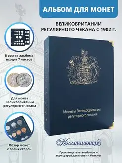 Альбом для монет Великобритании