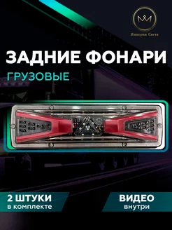 Грузовые задние фонари на грузовик 12-24v