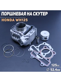 Поршневая (ЦПГ) Honda WH125