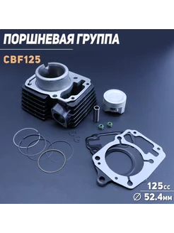 Поршневая для 4T CBF125