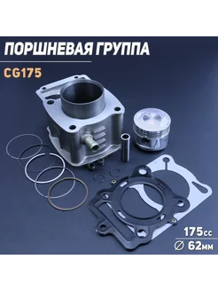 Поршневая (ЦПГ) 4T CG175