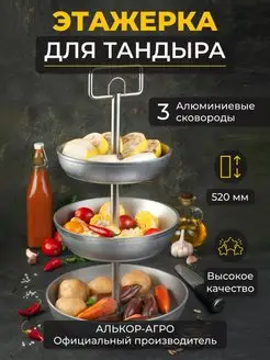 Этажерка для тандыра разборная