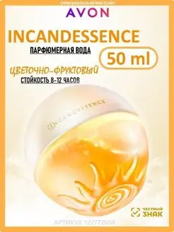 Парфюмерная вода INCANDESSENCE 50мл