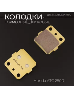 Колодки тормозные (диск) Honda ATC 250R