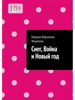 Снег, Война и Новый год