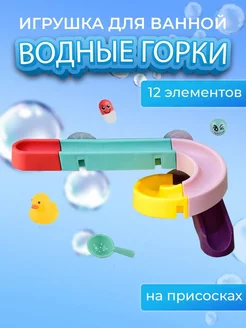 Игрушка для ванной Водные горки, 12 элементов