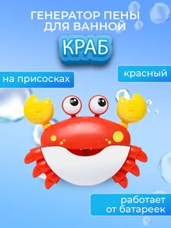 Игрушка для ванной Краб с пузырями, пена