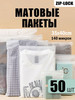 Упаковочные матовые пакеты зип лок слайдер с бегунком 35х40 бренд упаковка оптом продавец Продавец № 91703