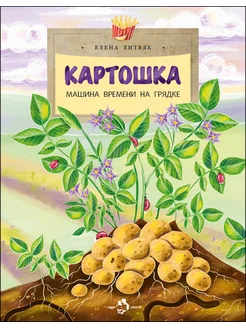 Картошка. Машина времени на грядке