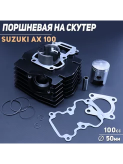 Поршневая (ЦПГ) Suzuki AX100 (D-50)