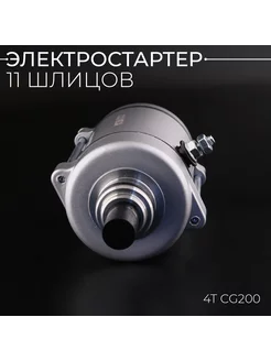 Электростартер 4T CG200 (11 шлицов)