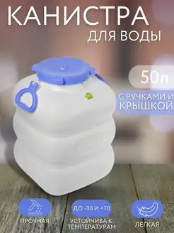 Канистра фляга для воды пластиковая 50 л с ручками белая