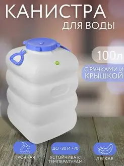 Канистра фляга для воды пластиковая 100 л белая