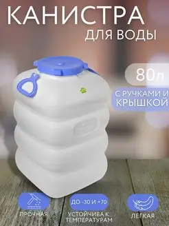 Канистра фляга для воды пластиковая 80 л белая