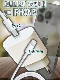 Зарядка USB-C 20 Вт + Кабель Type-C на Lightning