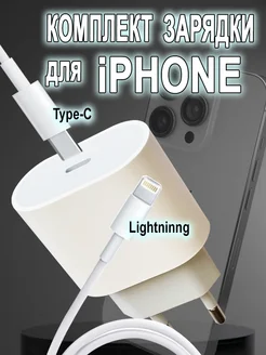 Зарядка USB-C 20 Вт + Кабель Type-C на Lightning