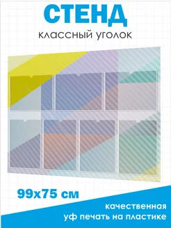 Классный уголок для школы Стенд информационный 75*99