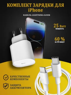 Зарядка iPhone iPad USB-C 20 Вт и Кабель Type-C на Lightning