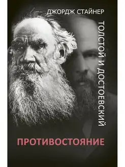 Толстой и Достоевский. Противостояние