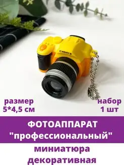 Фотоаппарат мини, Кукольная миниатюра