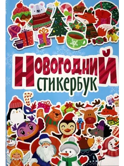 Новогодний стикербук