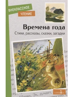 Времена года. Стихи, рассказы, сказки, загадки