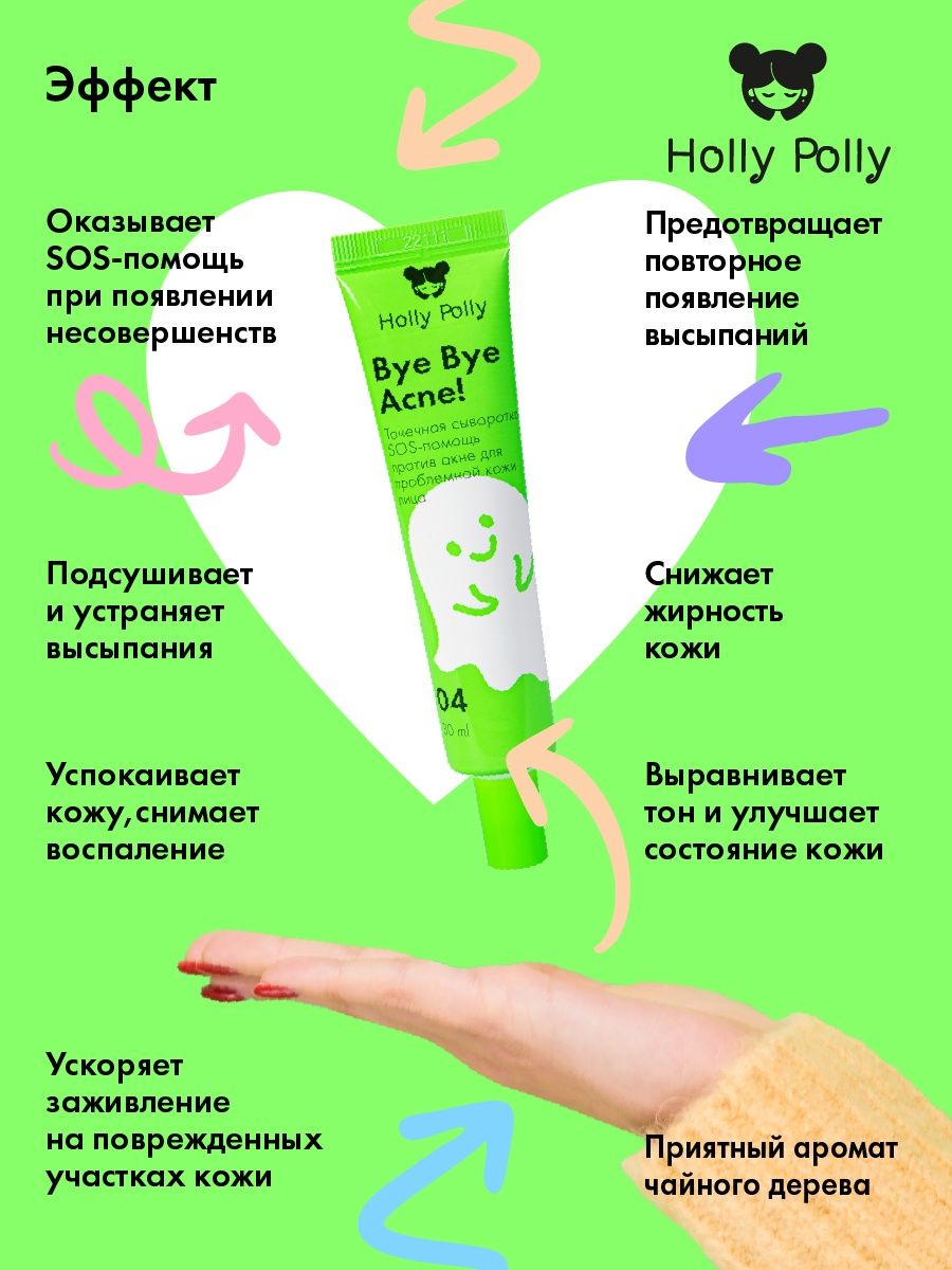 Holly polly против акне. Холли Полли. Holly Polly Bye Bye acne. Holly Polly Bye Bye acne сыворотка для лица сос. Holly Polly Bye Bye acne сыворотка для лица SOS 30 ml.