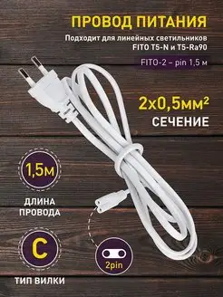 Провод питания для фито светильника 2-pin 1.5 м