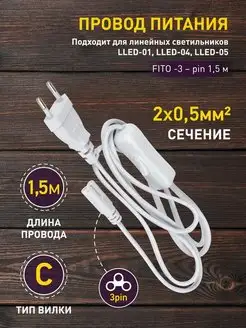 Провод питания для фито светильника 3-pin 1.5 м