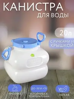 Канистра фляга для воды пластиковая 20 л с ручками белая