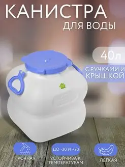 Канистра фляга для воды пластиковая 40 л с ручками белая