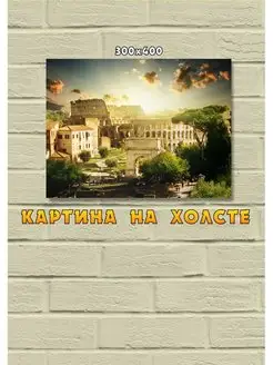 Картина Рим Coliseum