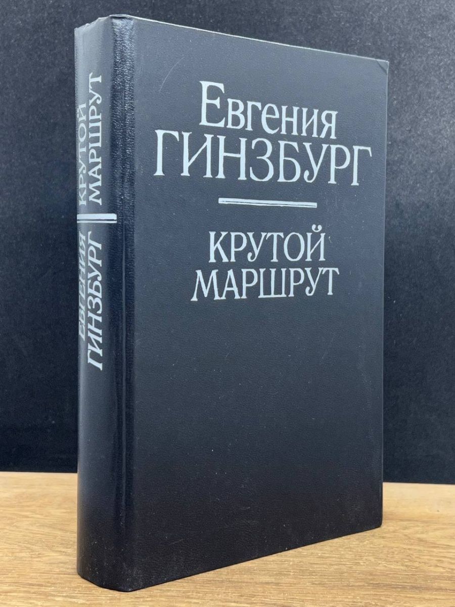 Крутой маршрут читать книгу