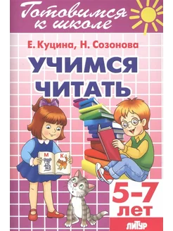 Учимся читать. 5-7 лет