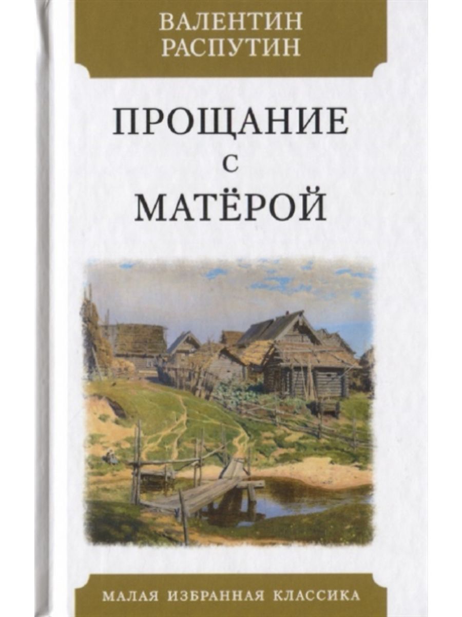 Прощание с матерой. Распутин прощание с матёрой книга. Валентин Распутин прощание с Матерой. Распутин прощание с Матерой сколько страниц. Прощание с матёрой аннотация.