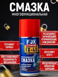 Многоцелевая универсальная смазка FX-40 (wd-40)