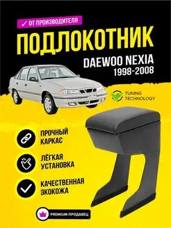 Подлокотник Дэу Нексия Daewoo Nexia 1998-2008