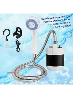 Переносной душ Portable Outdoor Shower