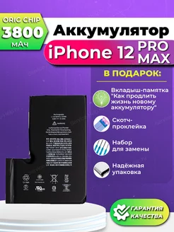 Аккумулятор на iPhone 12 Pro Max ORIG CHIP