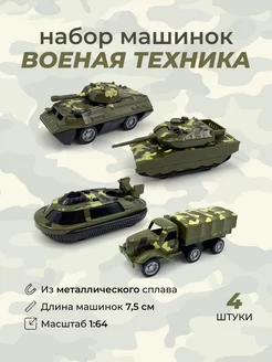 Набор машинок Военная техника 4 шт