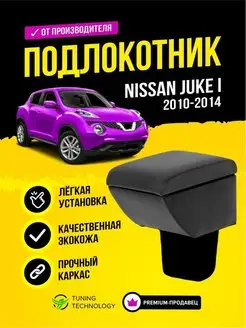 Подлокотник Ниссан Жук ( Nissan Juke I ) 2010-2014