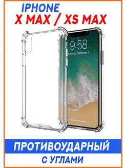 Чехол на iPhone XS Max, Прозрачный Противоударный