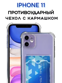 Чехол на iPhone 11 для Айфон 11, прозрачный