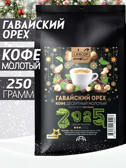 Кофе молотый 250г Гавайский Орех