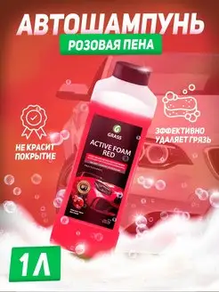 Автошампунь GRASS "Active Foam Red"